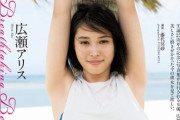 広瀬アリス、エロ写真集水着おっぱいや下着がエロい！制服コスプレ、まだいけるｗ