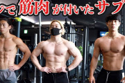 【筋トレ】これだけは買っとけってサプリある？