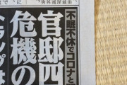 【悲報】ネトウヨ本新聞広告「不眠不休でコロナと闘う安倍総理たち」 → 真上で実働30分以下だとバレてしまう
