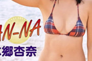 グラドル本郷杏奈(本郷杏) 画像まとめ「AN-NA 本郷杏奈」