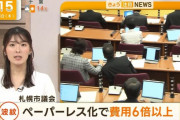 札幌市「ペーパーレス化したら費用が6倍以上になったの……」