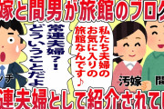 【2ch修羅場スレ】旅館のブログで汚嫁と間男が常連夫婦として紹介されていた