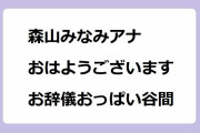 森山みなみアナが「おはようございます」お辞儀おっぱい谷間ご挨拶