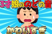 【2ch面白いスレ】3才娘のノドの音が可愛すぎるｗｗｗ【ゆっくり解説】