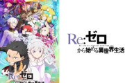 【謎】リゼロ3期←1番つまらんシーズンなのに人気だった理由