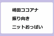 嶋田ココアナ｜膨らみのフォルムが分かり易い振り向きニットおっぱい！ニュースほっと関西