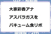 大家彩香アナ　アスパラガスをバキューム食リポGIF！ZIP