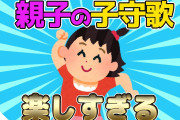 【2ch面白いスレ】親子の子守歌が楽しすぎるwww【ゆっくり解説】