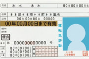 免許試験場のババア「交通安全協会にご協力お願いします」（ﾆｺﾆｺ←これｗｗ
