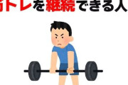 筋トレ始めて数ヶ月なんやけどこれ楽しくね？
