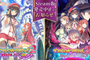 【悲報】ダンジョントラベラーズ2Steam版が発売中止、ロリ描写が原因か？