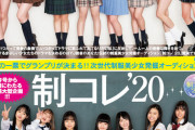 【朗報】今年の制コレ、顔面レベルが高いと話題にｗｗｗｗｗｗｗｗｗｗｗｗｗｗｗｗｗ