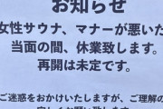 【悲報】まんさん、サウナのマナーが悪すぎて休業に追い込む