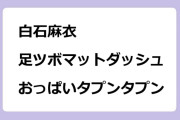白石麻衣　足ツボマットダッシュでおっぱいタプンタプン