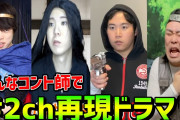 【検証】色んなコント師に#2ch再現ドラマ作ってもらったらどうなる！？