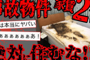 【2ch怖いスレ】東京の下町の家賃2万円の事故物件に住んだ結果…