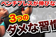 【悲報】ベンチプレスの重量が伸びない