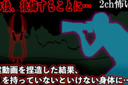 【2ch怖いスレ】心霊動画を捏造した結果、○○を持っていないといけない身体に…【ゆっくり解説】