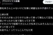 【悲報】松本人志問題、とうとう吉本芸人仲間からも暴露される