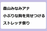 森山みなみアナ、小ぶりな胸を見せつけるストレッチ祭り！毎朝笑顔でオッパイ強調