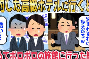 【2chスカッとスレ】プロポーズの為に予約した高級ホテルに行くと当日受付に俺を見下す同級生が…「あいにく全部屋、満室ですけどｗ」諦めてボロボロの旅館で宿泊すると翌日→まさかの大逆転【ゆっくり】