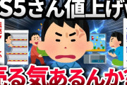 【2ch面白いスレ】【悲報】ソニー、PS5を9月15日から5,500円値上げ、通常版は60,478円に【ゆっくり解説】