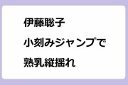 伊藤聡子が嬉し過ぎて少女の様な小刻みジャンプで熟乳縦揺れ