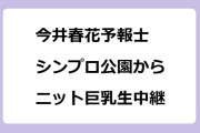 今井春花予報士　シンボルプロムナード公園からニット巨乳生中継！グッドモーニング