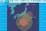 台風16号　1日明け方にも伊豆諸島に最接近か(2021年9月30日)