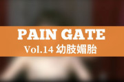 PAIN GATE Vol.14「幼肢媚胎」作品レビュー。唇をタッカーで閉じて電撃責め！
