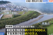 日本で死者19万9000人！？巨大地震の最新予測がヤバすぎる…政府が日本海溝と千島海溝のM9級の被害想定！2chなんJ激震！