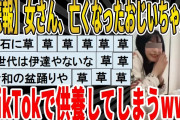 【2ch面白いスレ】【悲報】女さん、亡くなったおじいちゃんをTikTokで、供養してしまうｗｗｗｗｗｗｗｗｗｗｗｗ　聞き流し/2ch天国