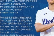 【速報】大谷翔平、結婚を電撃発表！！！お相手は・・・【報告コメント全文】