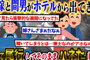 【2ch復讐スレ】嫁と男がホテルからイチャつきながら出てきた。→後ろから車で尾行し、そしてそのままハネた結果w