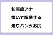 杉原凜アナ｜空の公園池袋てんぼうパークで燥いで躍動する走りパンツお尻