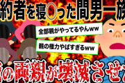 【2ch浮気・復讐スレ】婚約者を寝◯った間男一族を徹底的に壊滅させた俺の両親【スカッとする話】