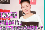 【画像】藤あや子、エチェチ写真集を発売してしまうｗｗｗｗｗｗ