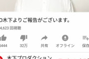 【アンチ大敗北】TKO木下のYouTubeチャンネル、着実に低評価を減らしていく