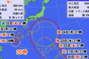 台風20号「ちょっと日本行ってくるｗｗ」台風21号「楽しそうやんワイもいくで」