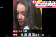 【画像】彼氏を刺し殺した桜庭里菜ちゃん（19）、起訴されたため実名と顔面開示【例の青森女】