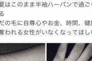 【悲報】 Twitter女子ら、すね毛や腕毛を伸ばし始める　「#女も同じ人間」