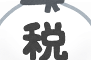 サヨク　「税金なんか仮に一円も払えなかったとしても行政サービスを受ける権利があるんだよバーカ」