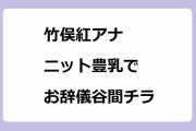 竹俣紅アナ｜ニット豊乳でお辞儀谷間チラリズム！Live News イット