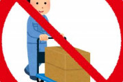タワマン「あーだめだめｗ配達員は『台車』なんて使うの禁止だからｗ」