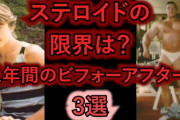 【朗報】ワイ筋トレ初心者ステロイドを使うことを決意