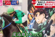 【画像】競馬の騎手さん、何十年も愛用してきた勝負服が「鬼滅の刃とそっくり！」と指摘されるｗｗｗ