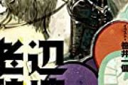 【悲報】"なろう"で一般人に勧められる小説、『辺境の老騎士』しかない……