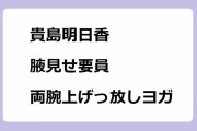 貴島明日香｜コント番組で腋見せ要員として両腕上げっ放しヨガ