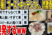 【2ch面白いスレ】【悲報】ゴーストキッチン、詐欺商品を連発するｗｗｗｗｗｗｗｗｗｗｗｗ　聞き流し/2ch天国