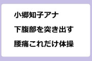 小郷知子アナ　下腹部を突き出す腰痛これだけ体操